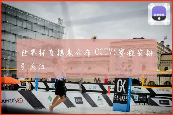 世界杯直播表公布 CCTV5赛程安排引关注