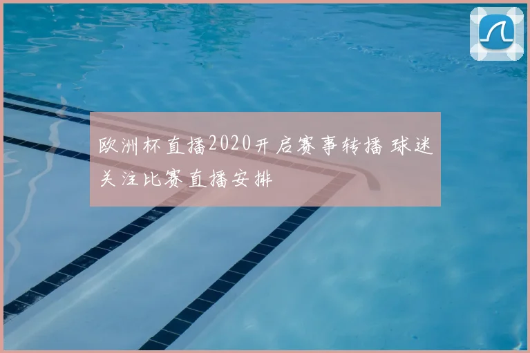 欧洲杯直播2020开启赛事转播 球迷关注比赛直播安排