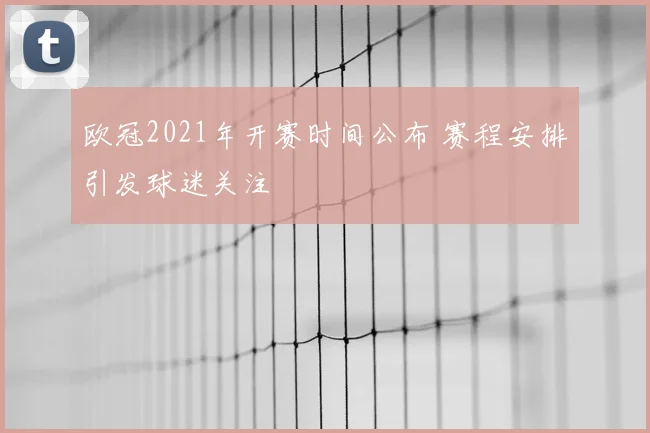 欧冠2021年开赛时间公布 赛程安排引发球迷关注