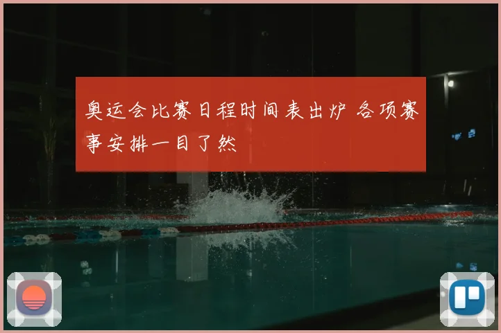 奥运会比赛日程时间表出炉 各项赛事安排一目了然