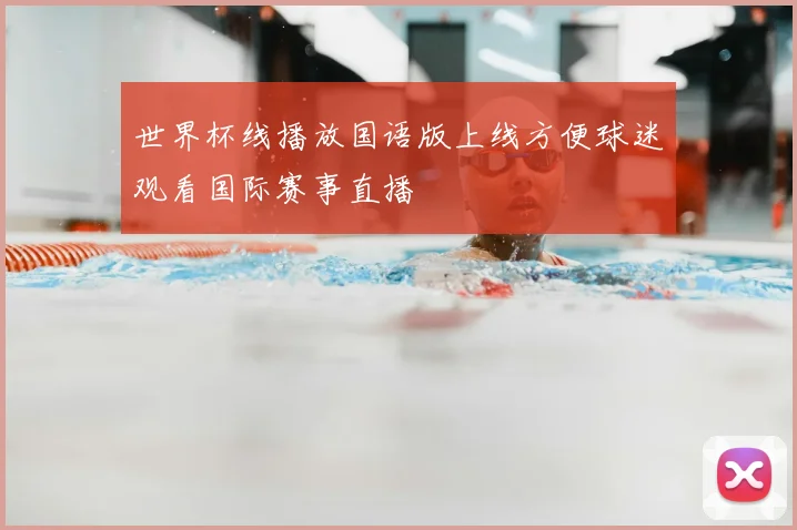 世界杯线播放国语版上线方便球迷观看国际赛事直播