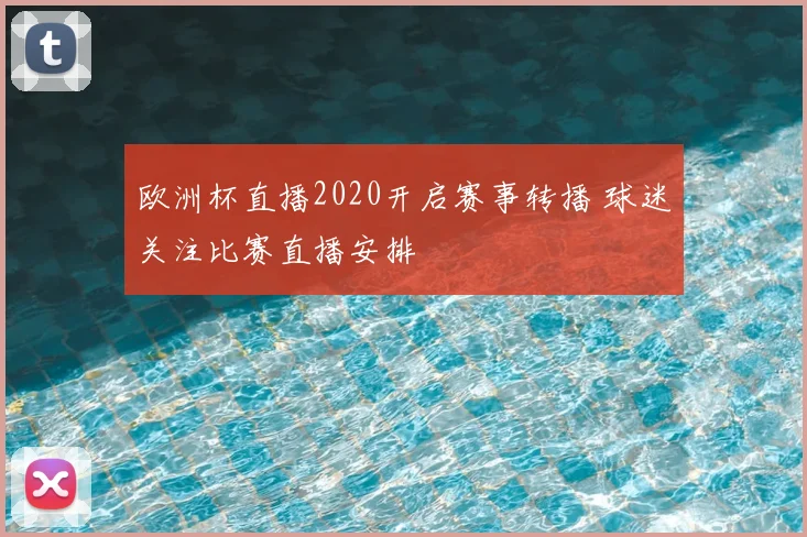 欧洲杯直播2020开启赛事转播 球迷关注比赛直播安排