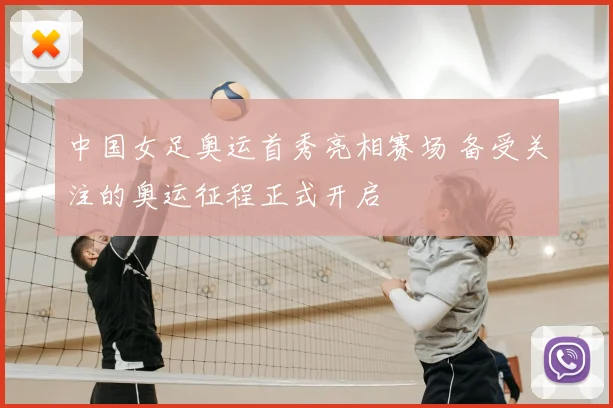 中国女足奥运首秀亮相赛场 备受关注的奥运征程正式开启