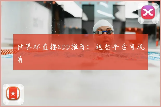 世界杯直播app推荐：这些平台可观看