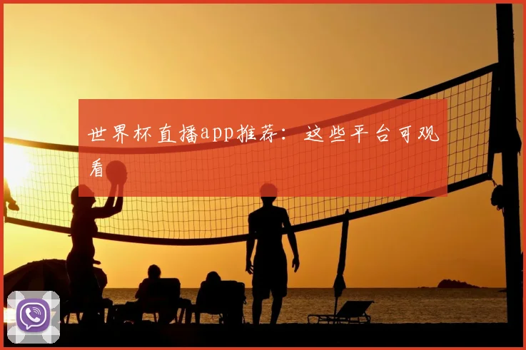 世界杯直播app推荐:这些平台可观看