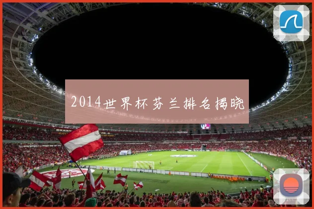 2014世界杯芬兰排名揭晓