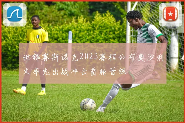 世锦赛斯诺克2023赛程公布奥沙利文率先出战冲击首轮晋级