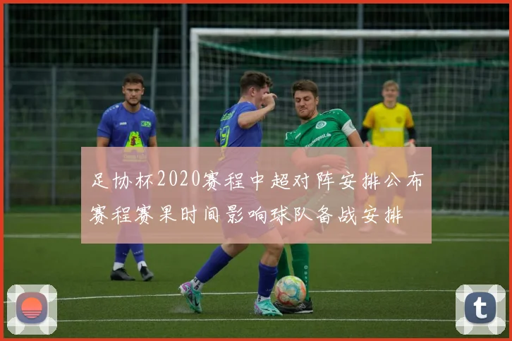 足协杯2020赛程中超对阵安排公布赛程赛果时间影响球队备战安排