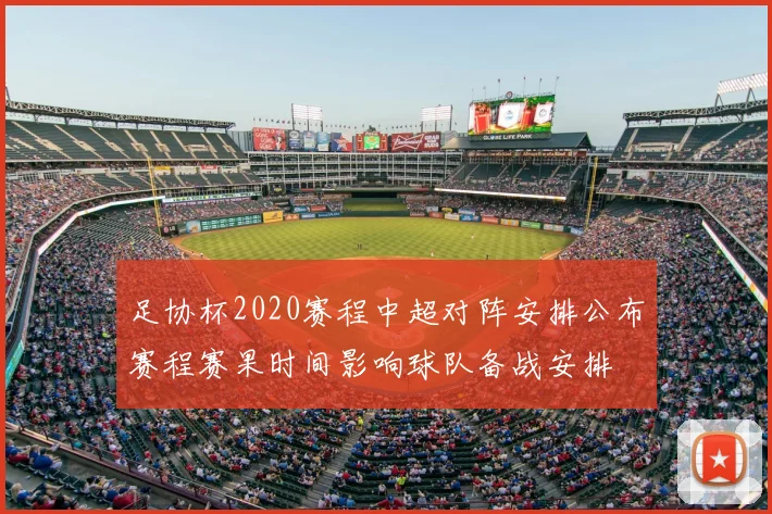 足协杯2020赛程中超对阵安排公布赛程赛果时间影响球队备战安排