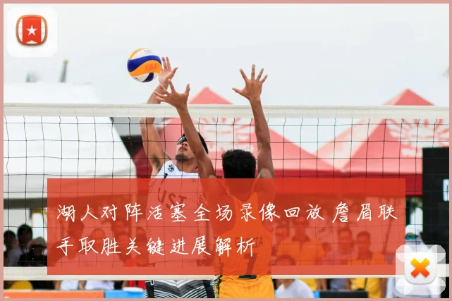 湖人对阵活塞全场录像回放 詹眉联手取胜关键进展解析