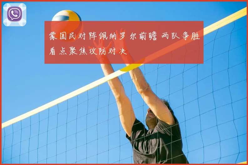 蒙国民对阵佩纳罗尔前瞻 两队争胜看点聚焦攻防对决