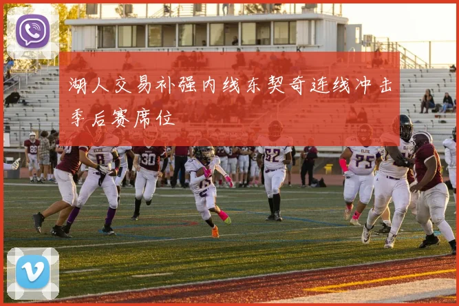 湖人交易补强内线东契奇连线冲击季后赛席位