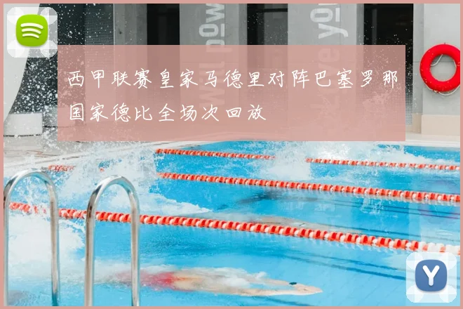 西甲联赛皇家马德里对阵巴塞罗那国家德比全场次回放