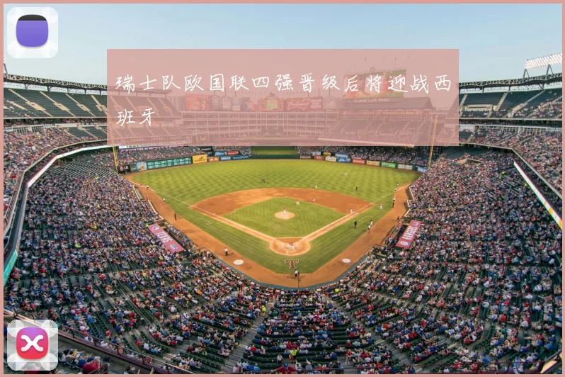 瑞士队欧国联四强晋级后将迎战西班牙