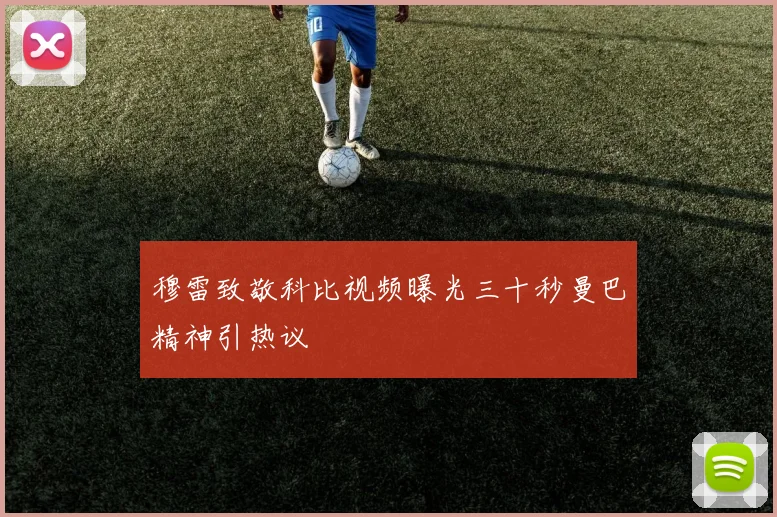 穆雷致敬科比视频曝光三十秒曼巴精神引热议