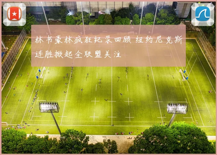 林书豪林疯狂纪录回顾 纽约尼克斯连胜掀起全联盟关注