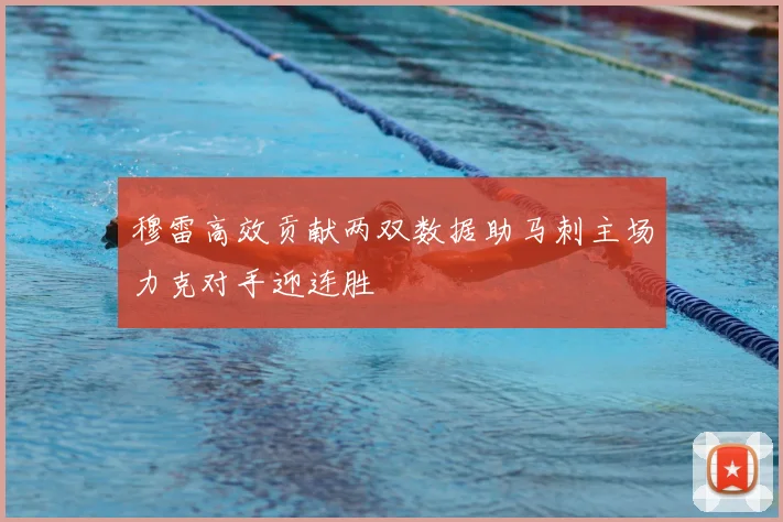 穆雷高效贡献两双数据助马刺主场力克对手迎连胜