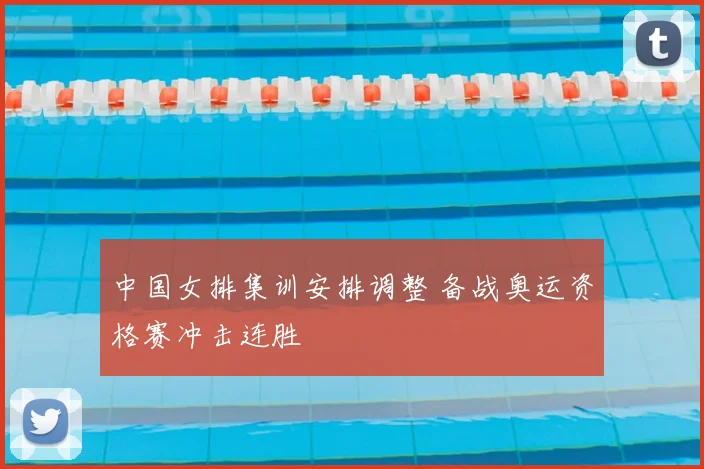 中国女排集训安排调整 备战奥运资格赛冲击连胜
