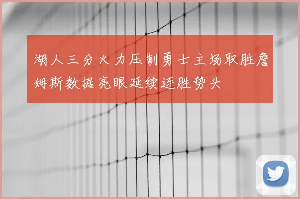 湖人三分火力压制勇士主场取胜詹姆斯数据亮眼延续连胜势头