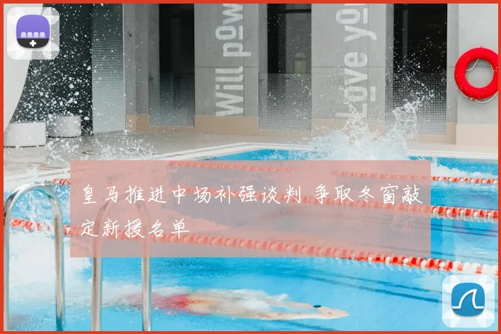 皇马推进中场补强谈判 争取冬窗敲定新援名单