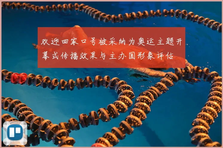 欢迎回家口号被采纳为奥运主题开幕式传播效果与主办国形象评估