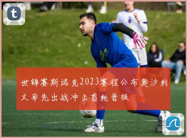 世锦赛斯诺克2023赛程公布奥沙利文率先出战冲击首轮晋级