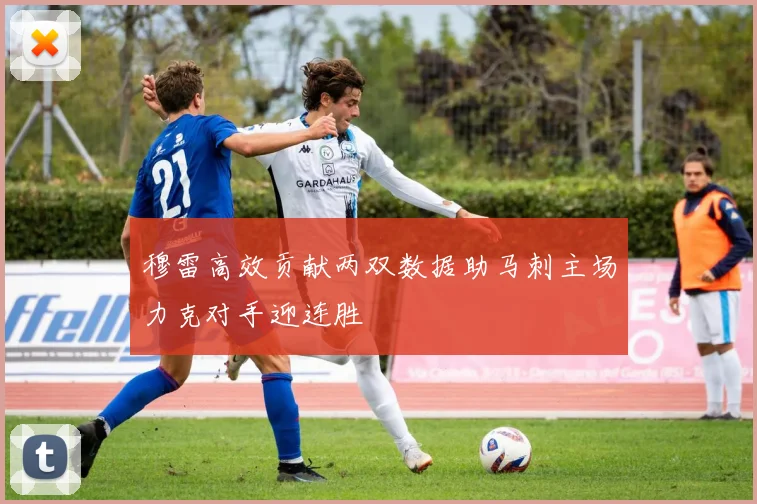 穆雷高效贡献两双数据助马刺主场力克对手迎连胜