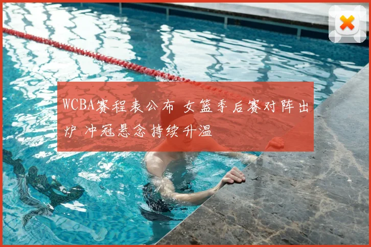 WCBA赛程表公布 女篮季后赛对阵出炉 冲冠悬念持续升温