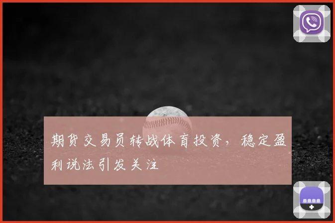 期货交易员转战体育投资，稳定盈利说法引发关注