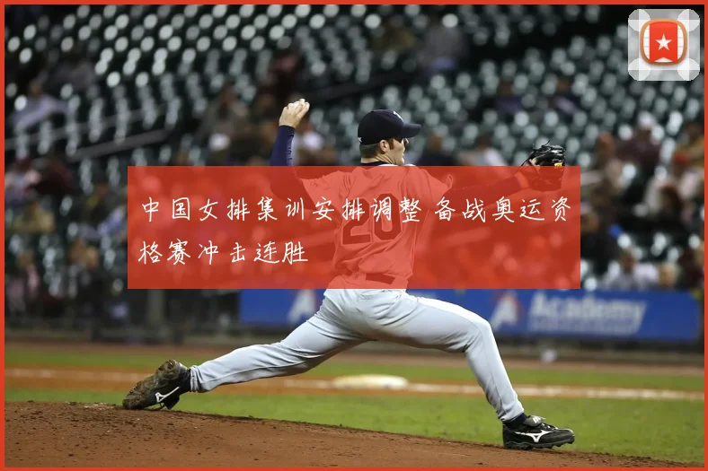 中国女排集训安排调整 备战奥运资格赛冲击连胜