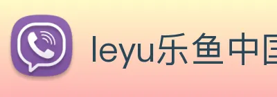 leyu乐鱼中国官方网站 logo